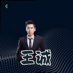 王诚