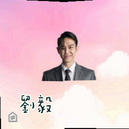 刘毅